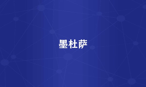 墨杜萨