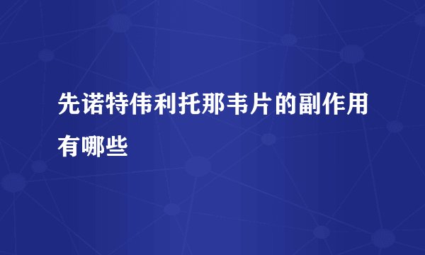 先诺特伟利托那韦片的副作用有哪些