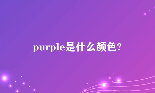 purple是什么颜色?