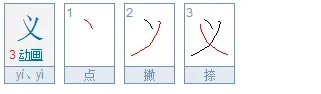 义笔顺怎么写呀