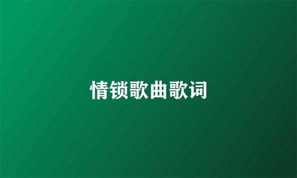 情锁歌曲歌词