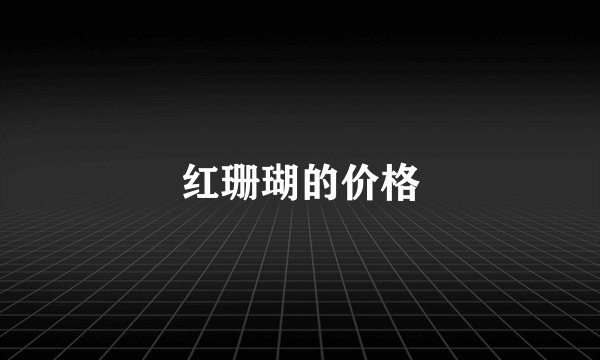 红珊瑚的价格