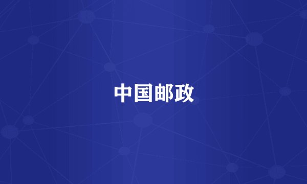 中国邮政
