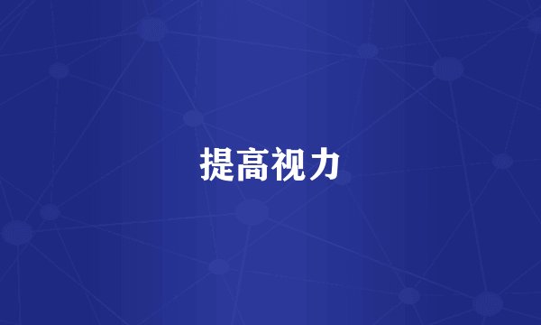提高视力