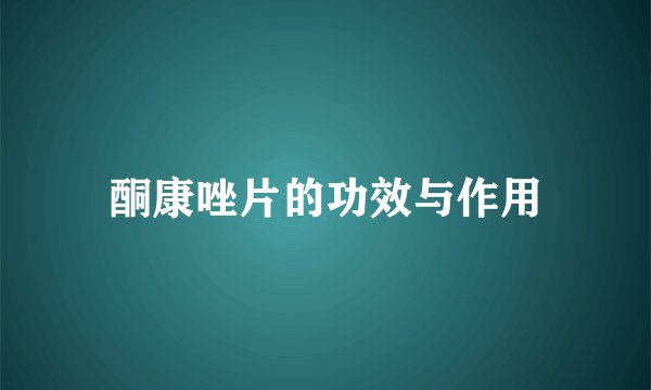 酮康唑片的功效与作用
