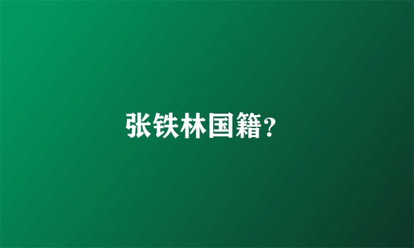张铁林国籍？
