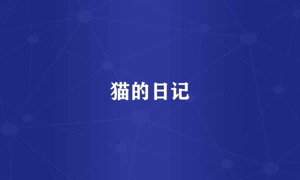 猫的日记