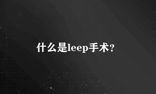 什么是leep手术？