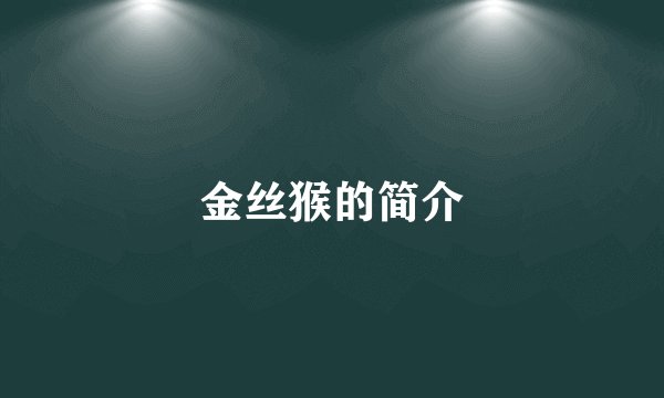 金丝猴的简介
