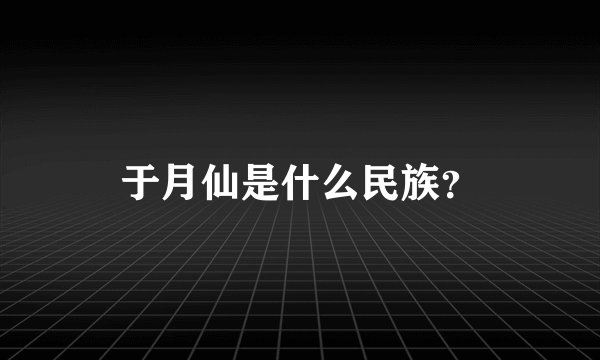 于月仙是什么民族?