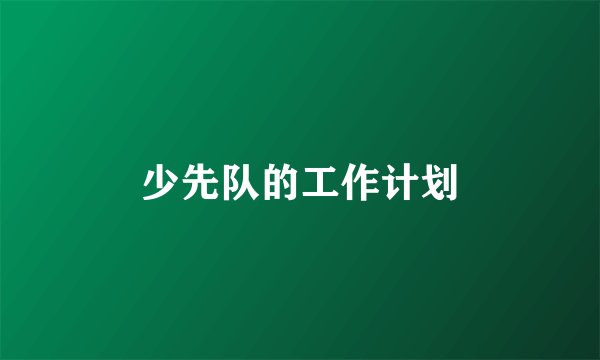 少先队的工作计划