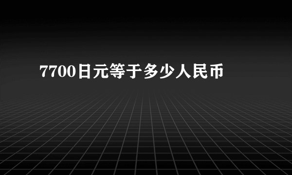 7700日元等于多少人民币