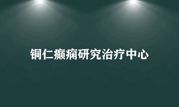 铜仁癫痫研究治疗中心