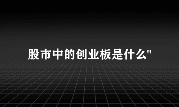 股市中的创业板是什么