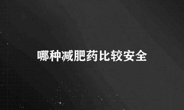 哪种减肥药比较安全