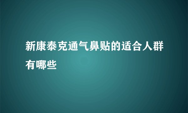 新康泰克通气鼻贴的适合人群有哪些