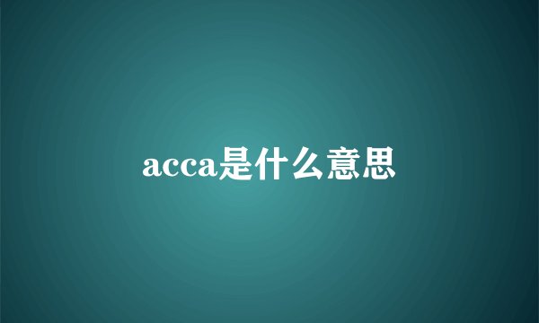 acca是什么意思