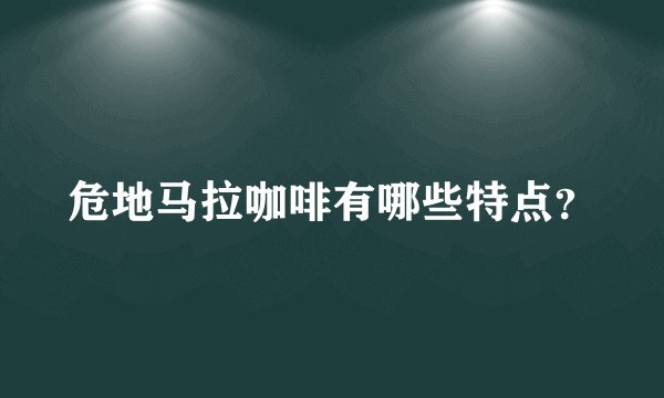 危地马拉咖啡有哪些特点？