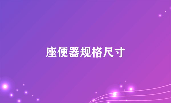 座便器规格尺寸