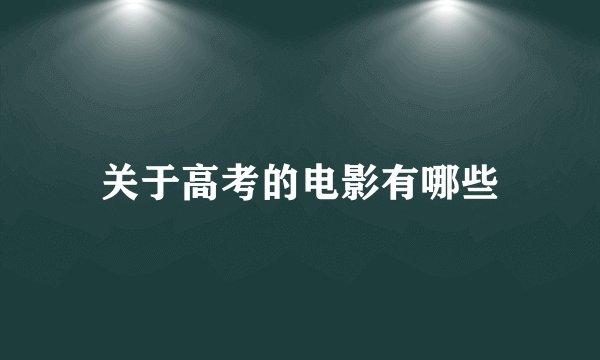 关于高考的电影有哪些