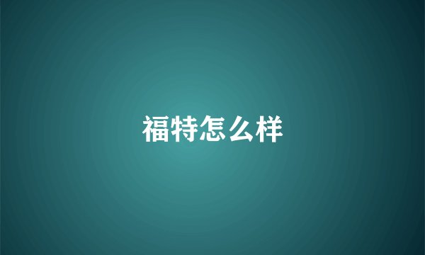 福特怎么样
