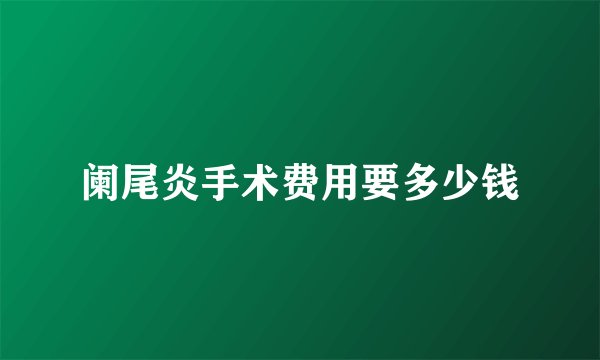 阑尾炎手术费用要多少钱