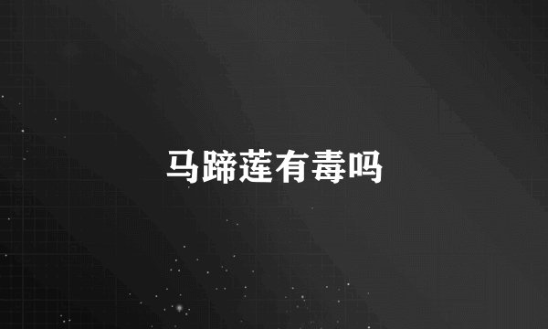 马蹄莲有毒吗