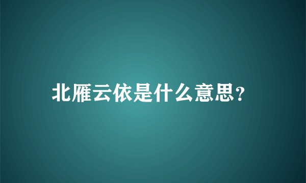 北雁云依是什么意思?