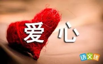 奉献爱心