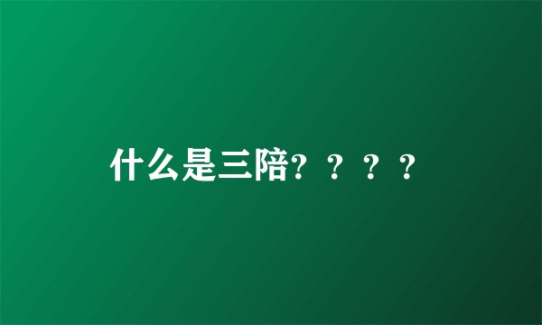 什么是三陪？？？？
