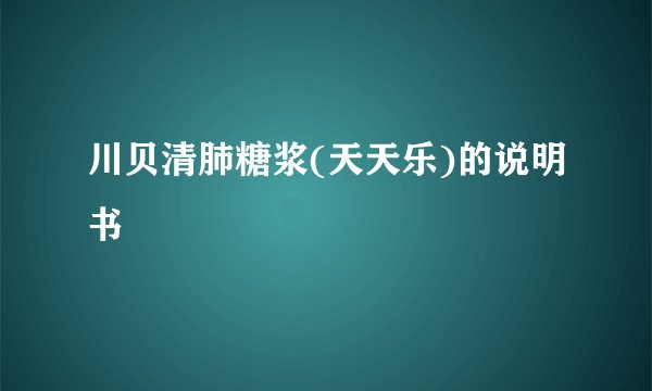 川贝清肺糖浆(天天乐)的说明书