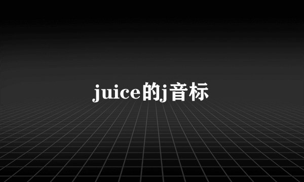 juice的j音标