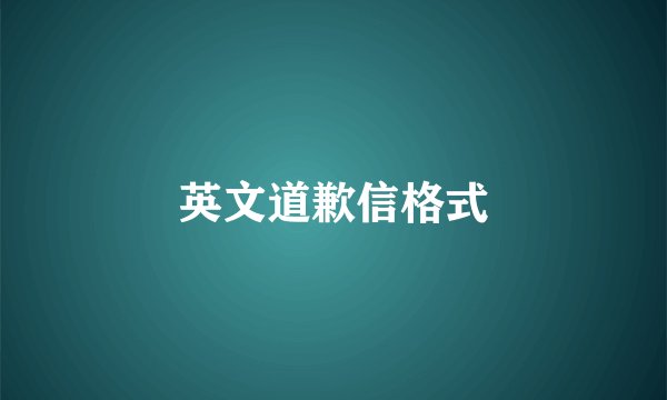 英文道歉信格式