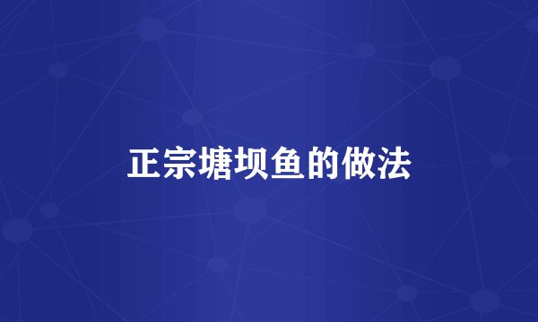 正宗塘坝鱼的做法