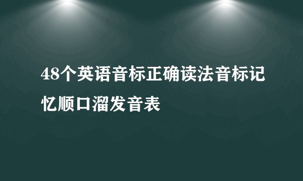 48个英语音标正确读法音标记忆顺口溜发音表