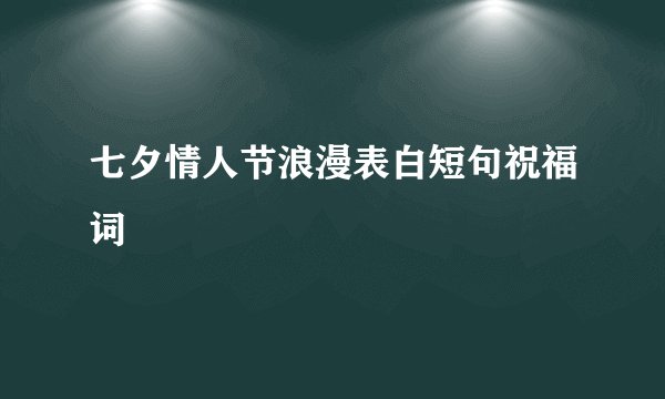 七夕情人节浪漫表白短句祝福词