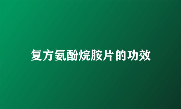复方氨酚烷胺片的功效