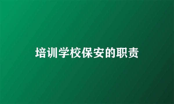 培训学校保安的职责