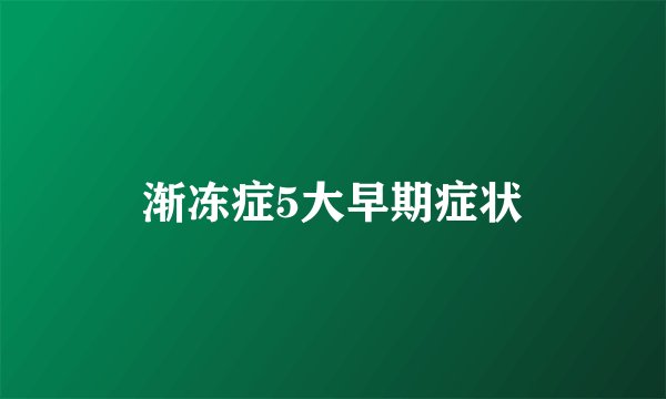 渐冻症5大早期症状