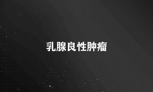 乳腺良性肿瘤