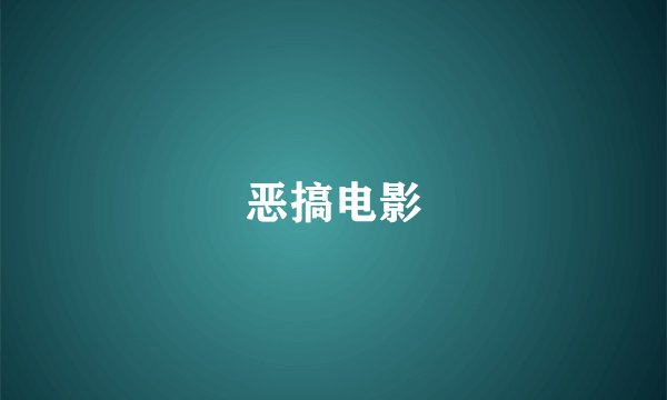 恶搞电影
