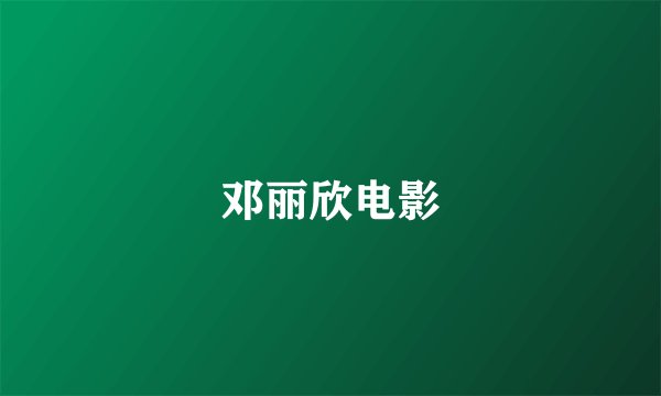 邓丽欣电影