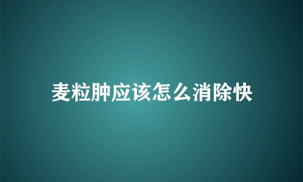 麦粒肿应该怎么消除快