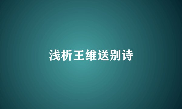 浅析王维送别诗