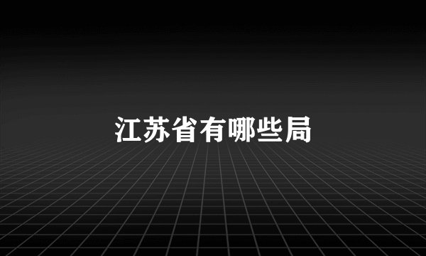 江苏省有哪些局
