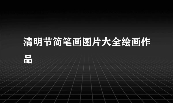 清明节简笔画图片大全绘画作品