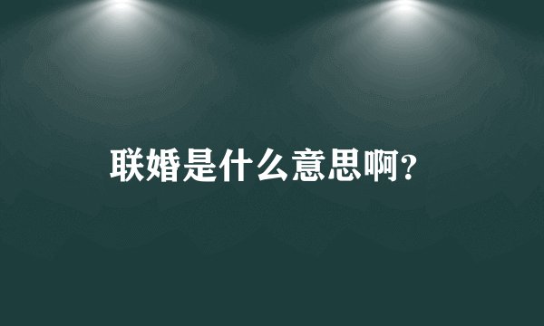 联婚是什么意思啊？