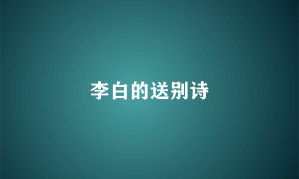李白的送别诗