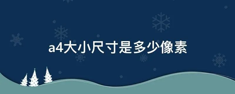 a4大小尺寸是多少像素
