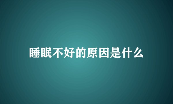 睡眠不好的原因是什么